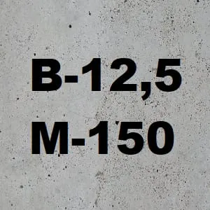 Бетон М-150 B12,5 (ОПГС) П3